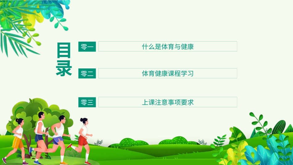 体育开学第一课1.pptx_第2页