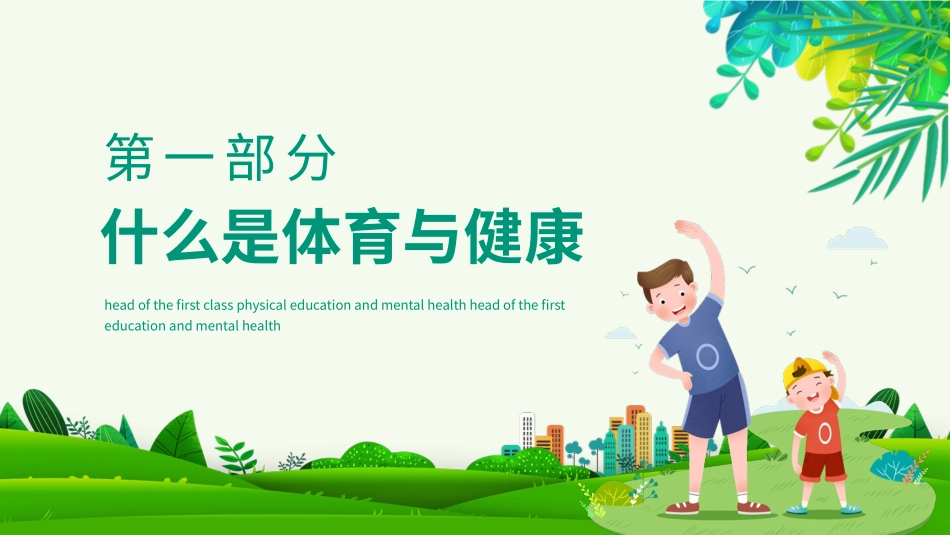体育开学第一课1.pptx_第3页