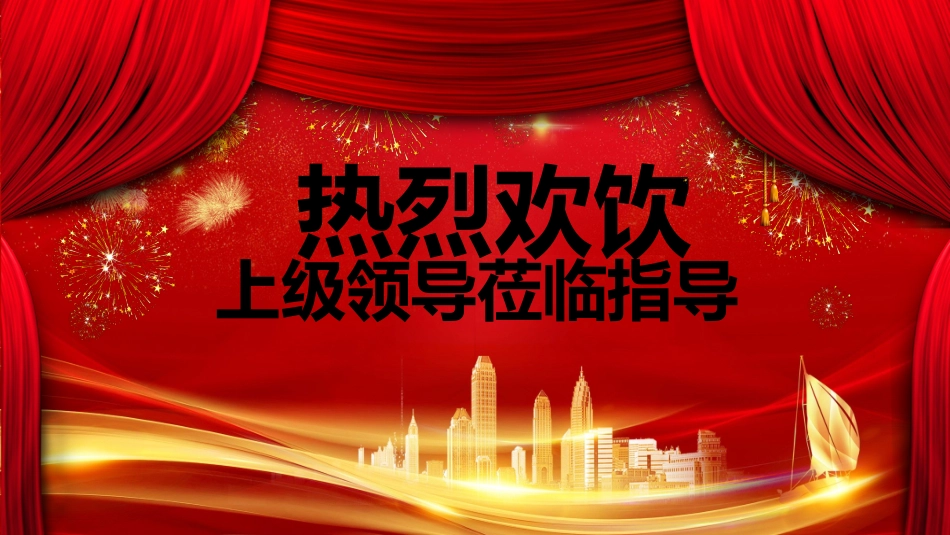 议欢迎领导仪式四.pptx_第1页