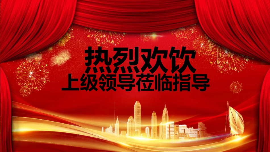 议欢迎领导仪式四2.pptx_第1页