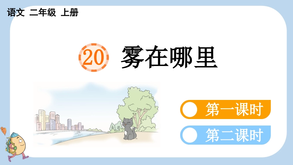统编版语文二年级上册-20雾在哪里-教学课件多篇.pptx_第1页