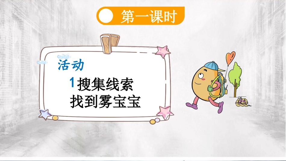统编版语文二年级上册-20雾在哪里-教学课件多篇.pptx_第3页