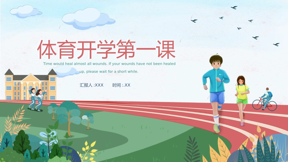 体育开学第一课3.pptx_第1页