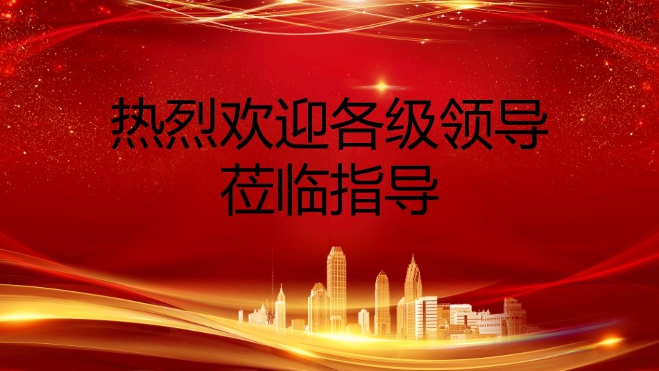 议欢迎领导仪式一2.pptx_第1页