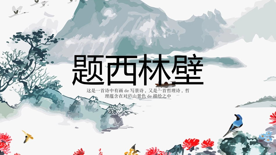题西林壁赏析课件.pptx_第1页