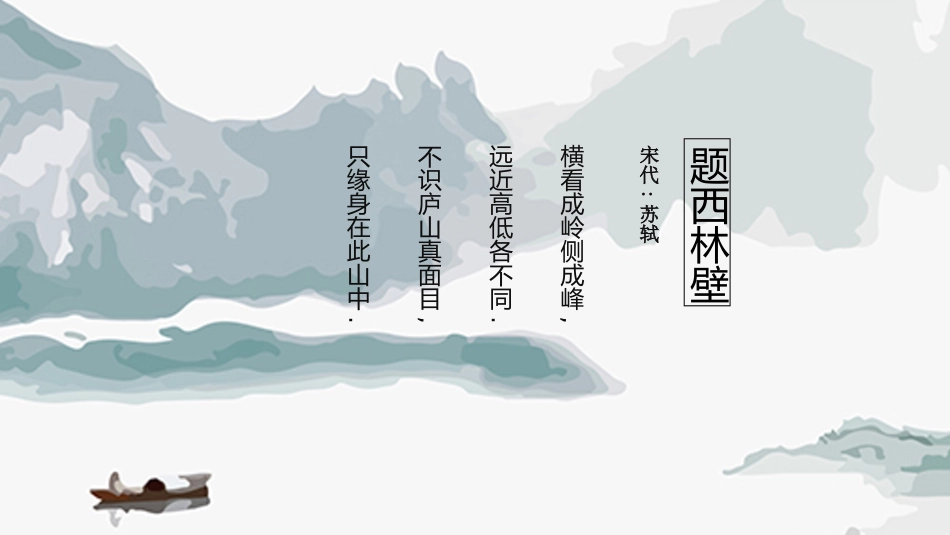 题西林壁赏析课件.pptx_第2页