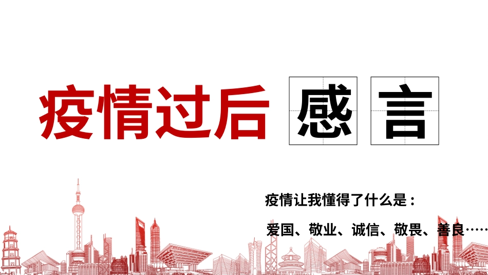 疫情过后感言2.pptx_第1页