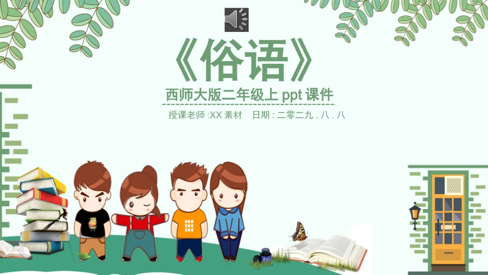 俗语赏析课件.pptx_第1页