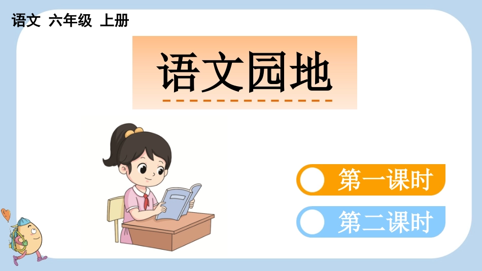 统编版语文六年级上册-语文园地六-教学课件多篇.pptx_第1页