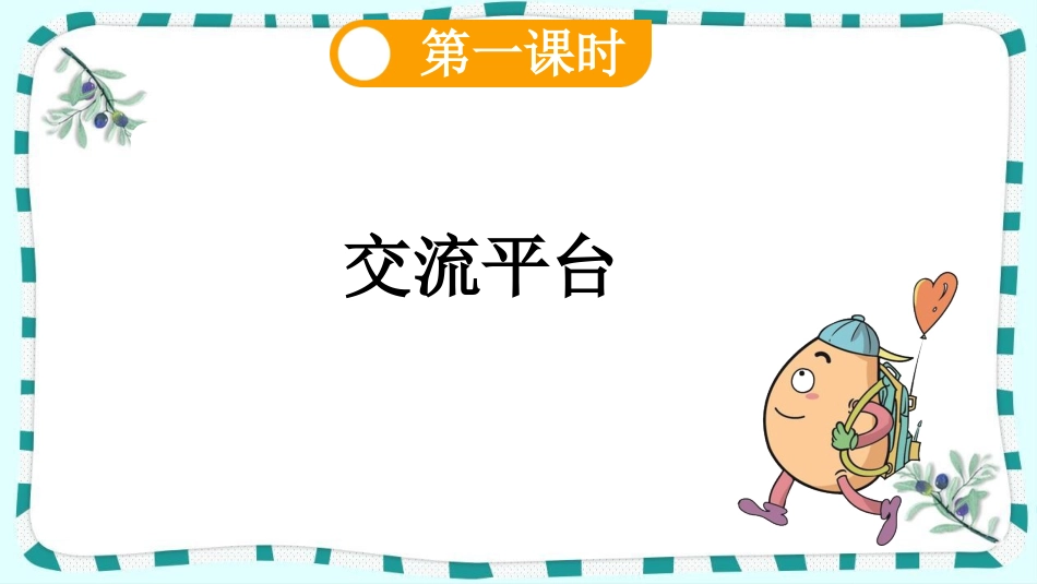 统编版语文六年级上册-语文园地六-教学课件多篇.pptx_第2页