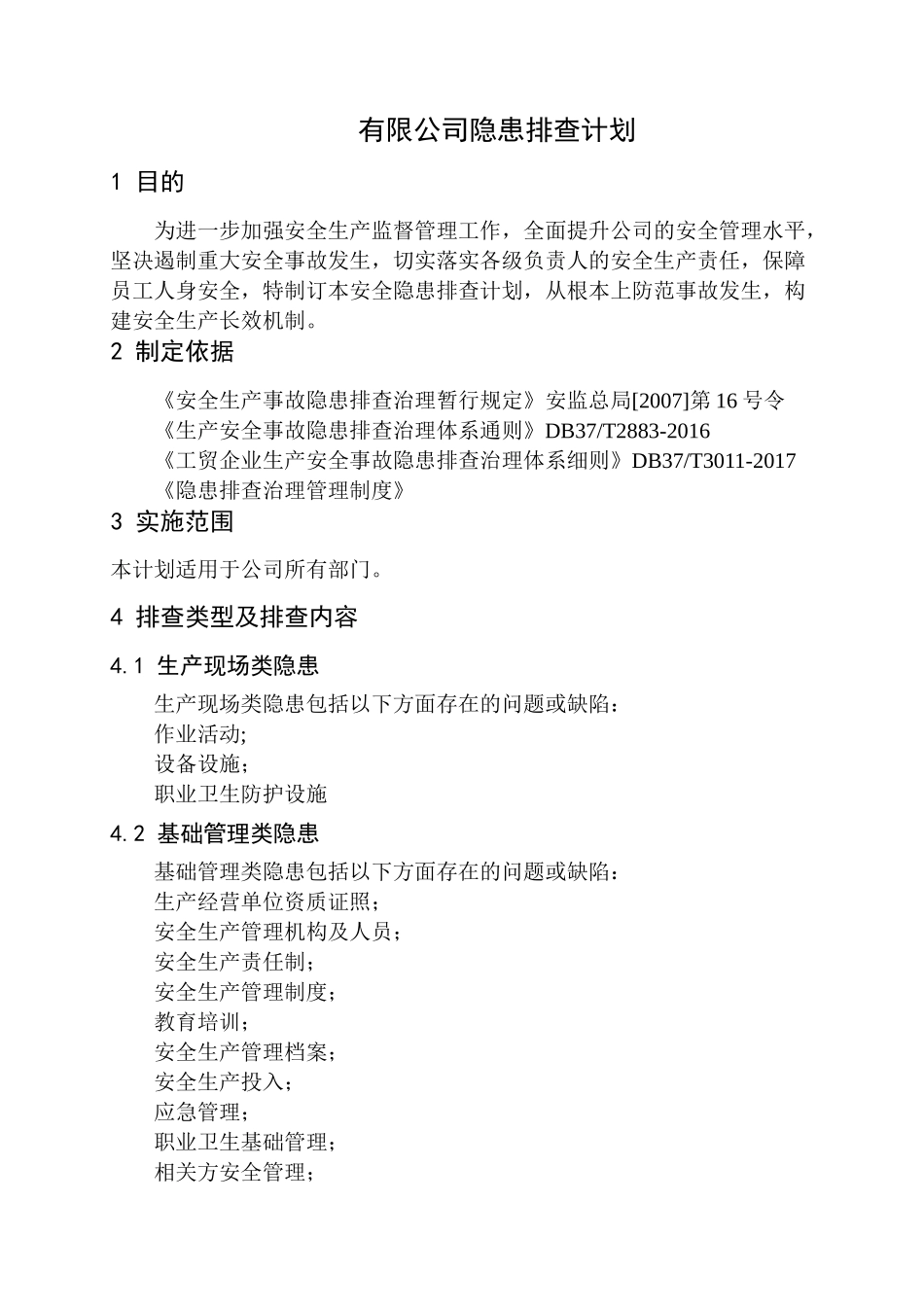隐患排查计划.doc_第2页