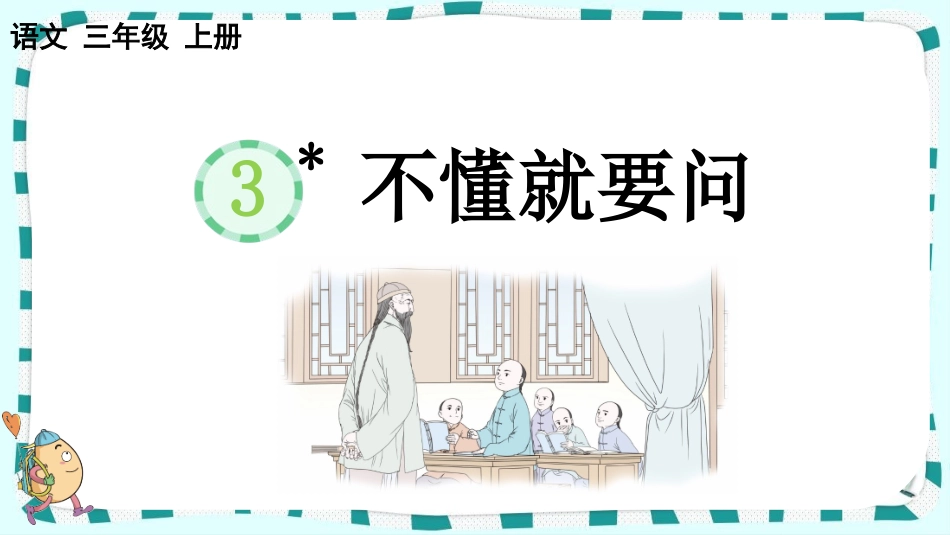 统编版语文三年级上册-3不懂就要问-教学课件多篇.pptx_第1页
