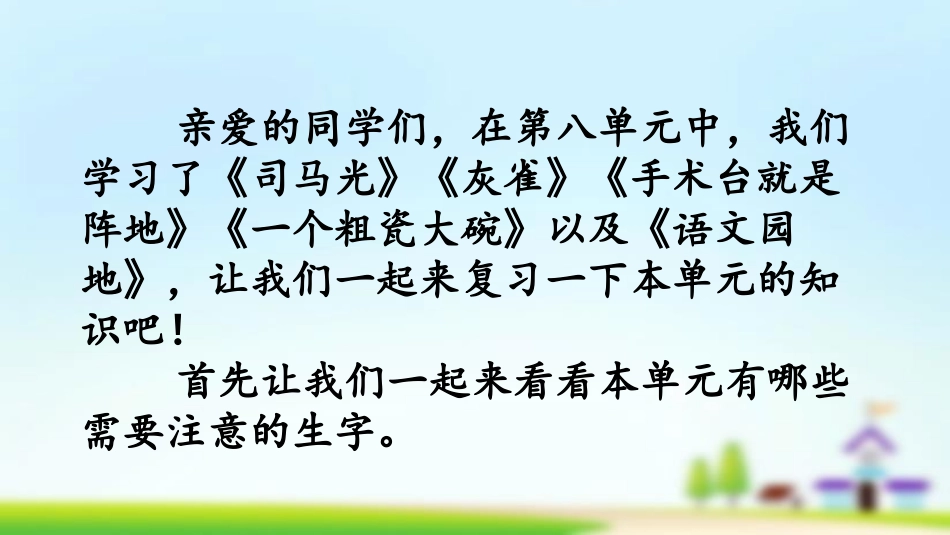 统编版语文三年级上册-第八单元复习-教学课件多篇.pptx_第2页