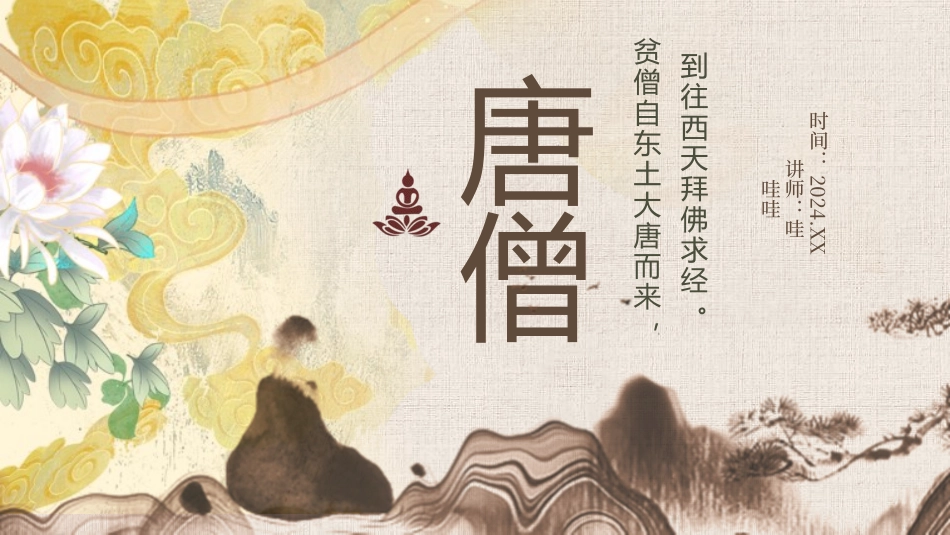 四大名著之西游记唐僧人物经典解读3.pptx_第1页
