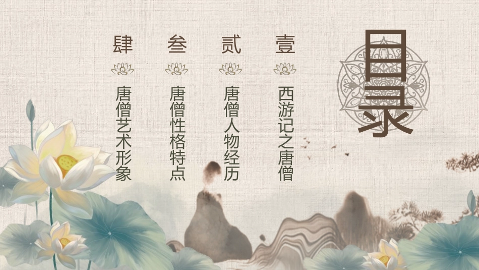四大名著之西游记唐僧人物经典解读3.pptx_第2页