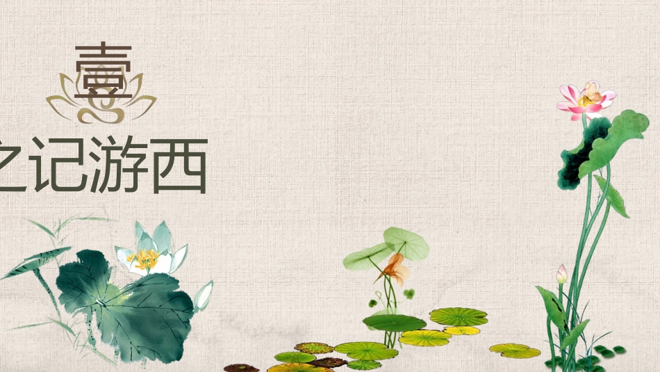 四大名著之西游记唐僧人物经典解读3.pptx_第3页