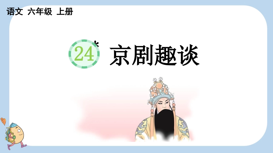 统编版语文六年级上册-24京剧趣谈-教学课件多篇.pptx_第1页