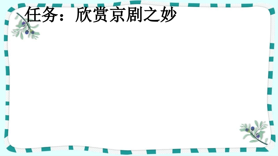 统编版语文六年级上册-24京剧趣谈-教学课件多篇.pptx_第2页