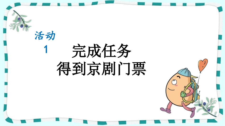 统编版语文六年级上册-24京剧趣谈-教学课件多篇.pptx_第3页