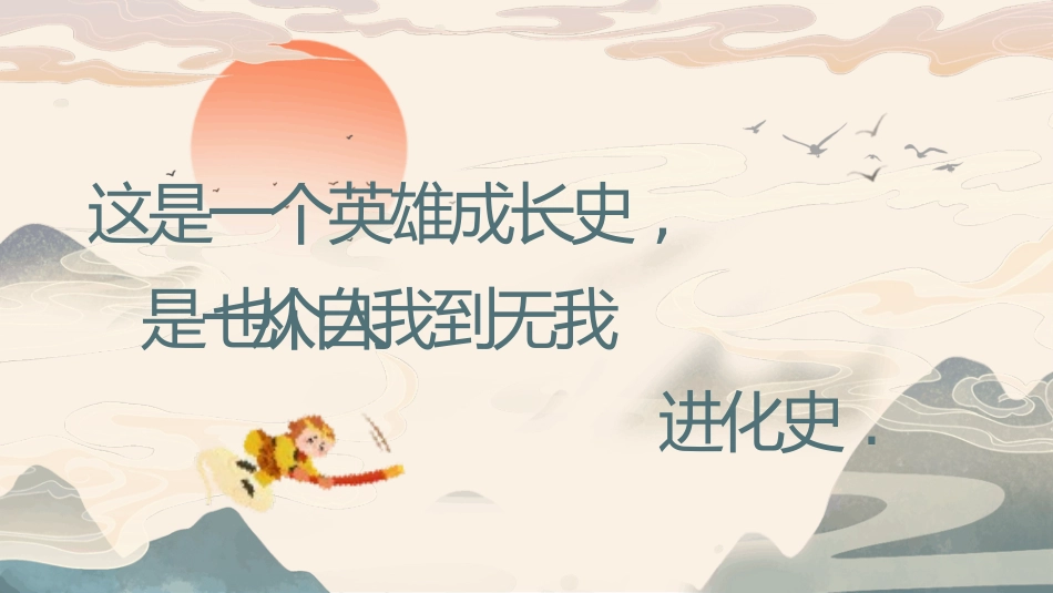 四大名著之西游记孙悟空形象分析3.pptx_第2页