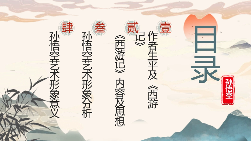 四大名著之西游记孙悟空形象分析3.pptx_第3页