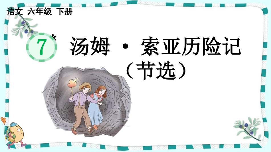 统编版语文六年级下册-7汤姆索亚历险记节选-教学课件多篇.pptx_第1页