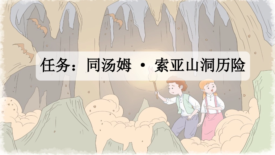 统编版语文六年级下册-7汤姆索亚历险记节选-教学课件多篇.pptx_第2页
