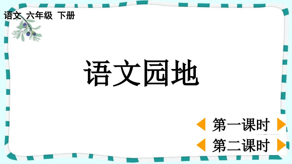 统编版语文六年级下册-语文园地-教学课件多篇1.pptx_第1页