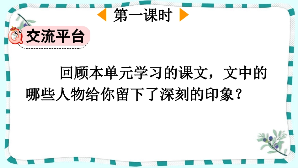 统编版语文六年级下册-语文园地-教学课件多篇1.pptx_第2页