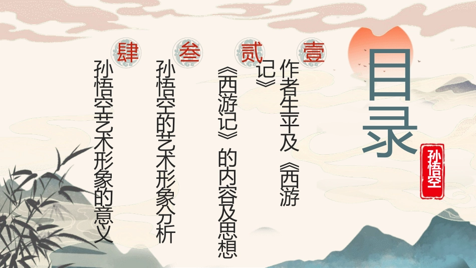 四大名著之西游记孙悟空形象分析.pptx_第3页