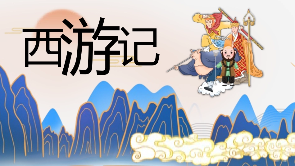 四大名著之西游记经典解读一三.pptx_第1页