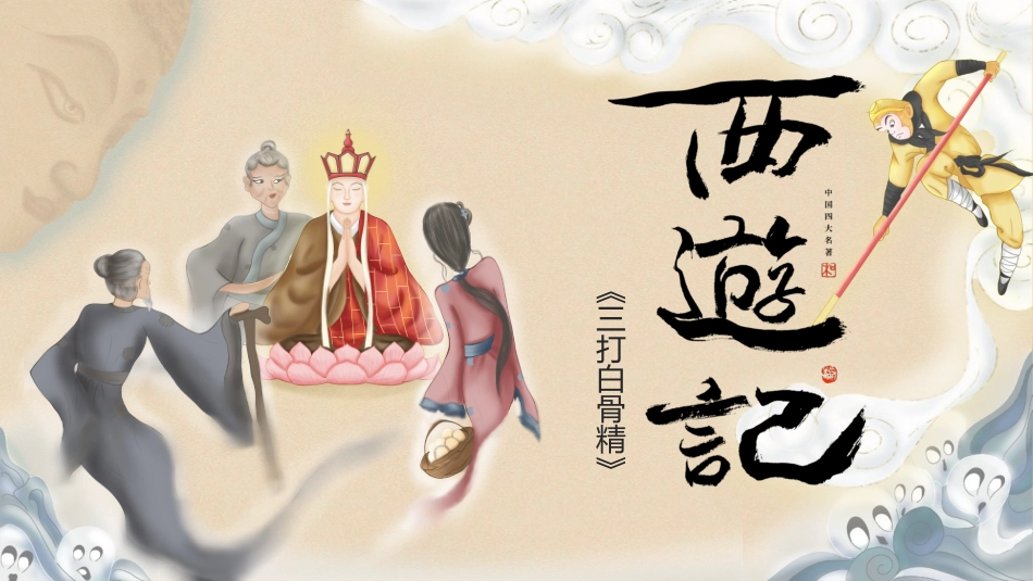 四大名著之西游记经典解读一六2.pptx_第1页