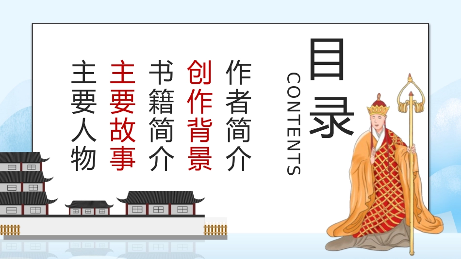 四大名著之西游记经典解读一二2.pptx_第2页
