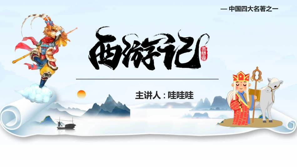 四大名著之西游记经典解读四一.pptx_第1页