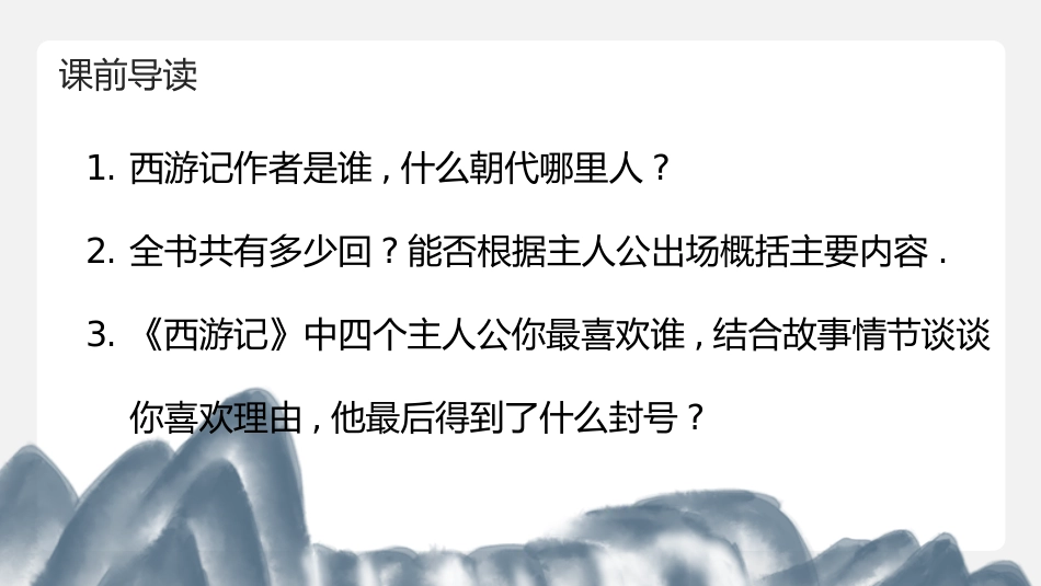 四大名著之西游记经典解读四七.pptx_第3页