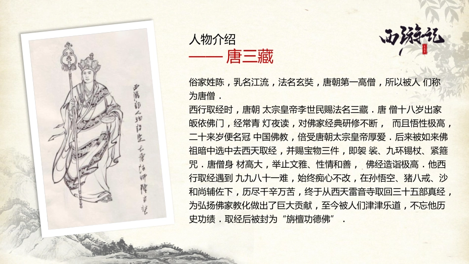 四大名著之西游记经典解读四九.pptx_第3页