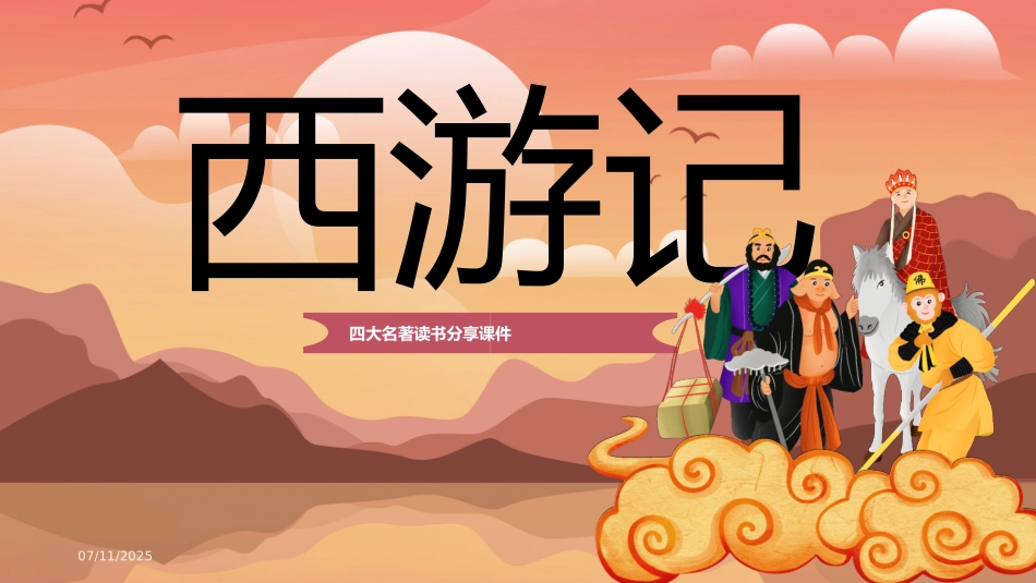 四大名著之西游记经典解读四二.pptx_第1页