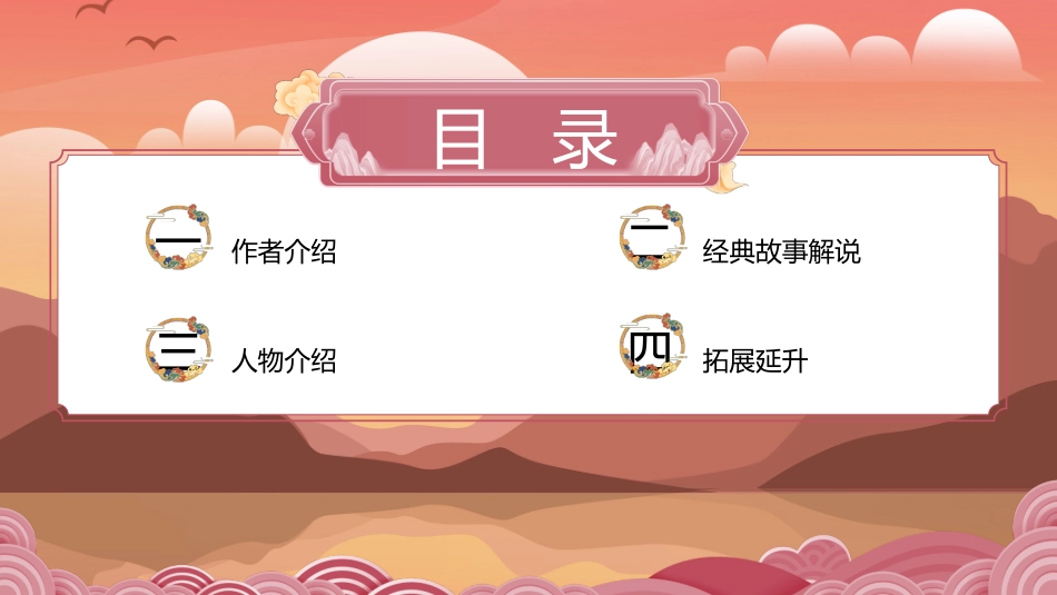四大名著之西游记经典解读四二.pptx_第2页