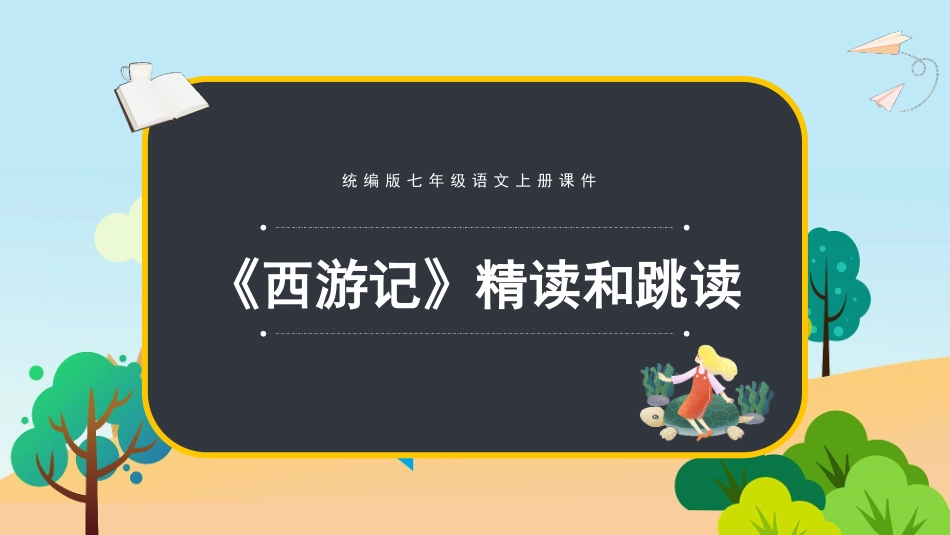 四大名著之西游记经典解读四八.pptx_第1页