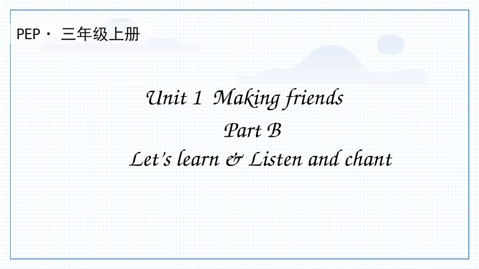英语人教PEP版2024版三年级上册Unit1MakingfriendsPartB教学课件.pptx_第1页