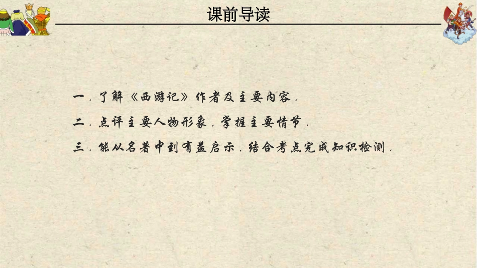 四大名著之西游记经典解读四21.pptx_第2页