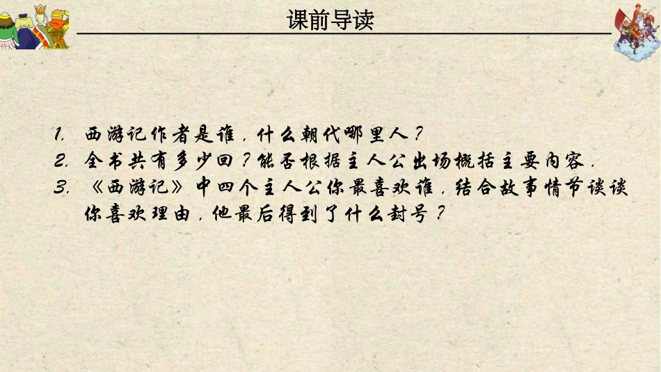 四大名著之西游记经典解读四21.pptx_第3页
