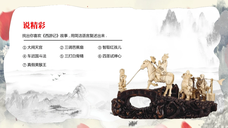 四大名著之西游记经典解读三2.pptx_第2页
