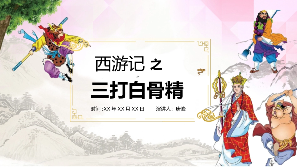 四大名著之西游记经典解读三三.pptx_第1页