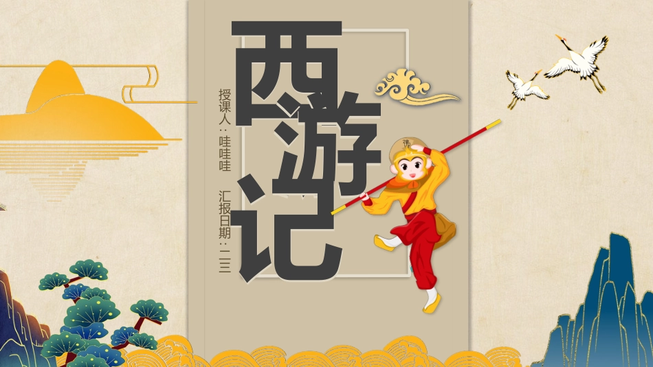 四大名著之西游记经典解读三六.pptx_第1页