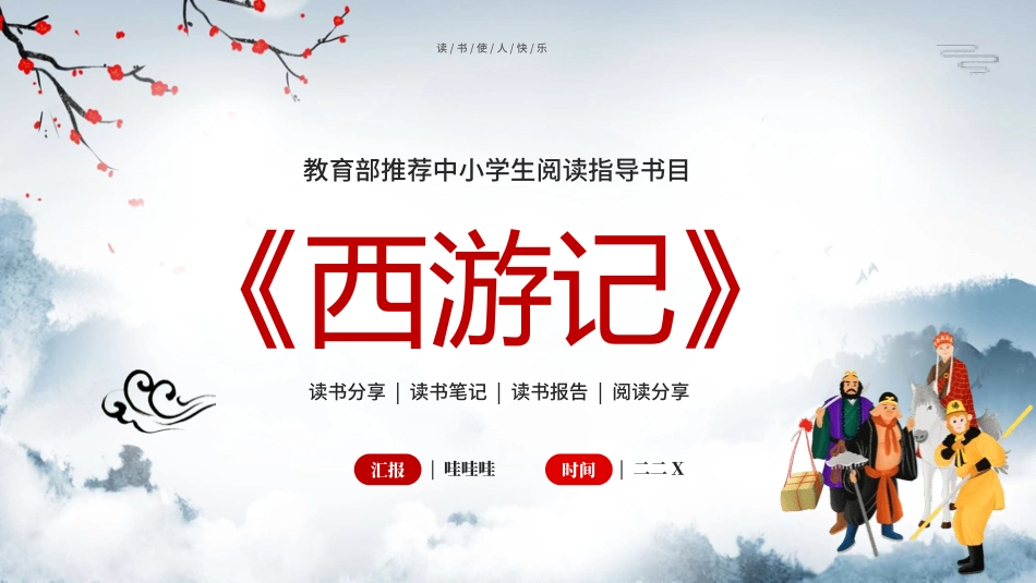 四大名著之西游记经典解读三九2.pptx_第1页