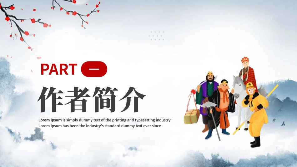 四大名著之西游记经典解读三九2.pptx_第3页