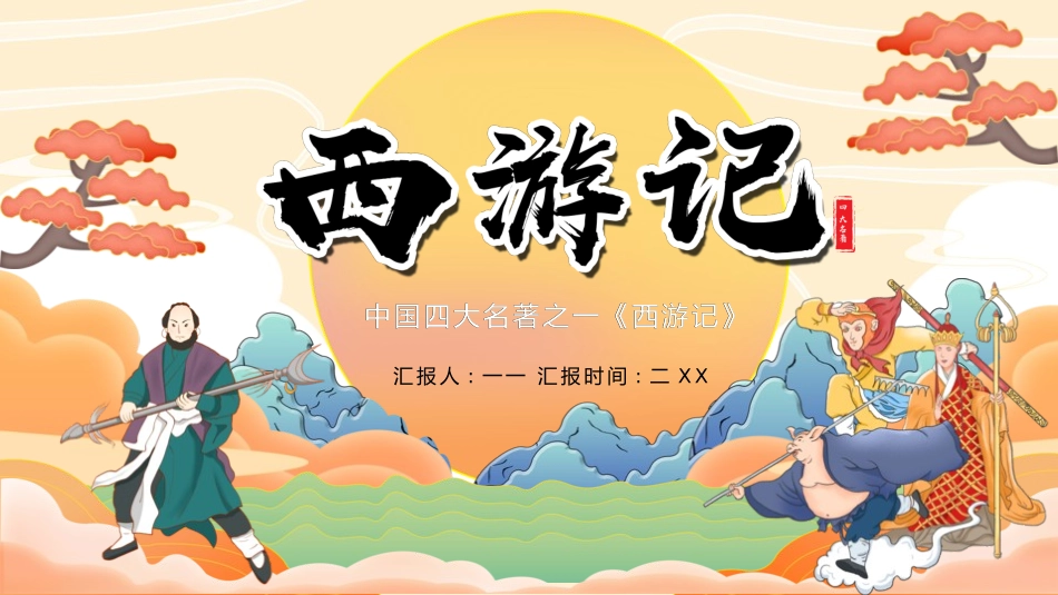 四大名著之西游记经典解读一四.pptx_第1页