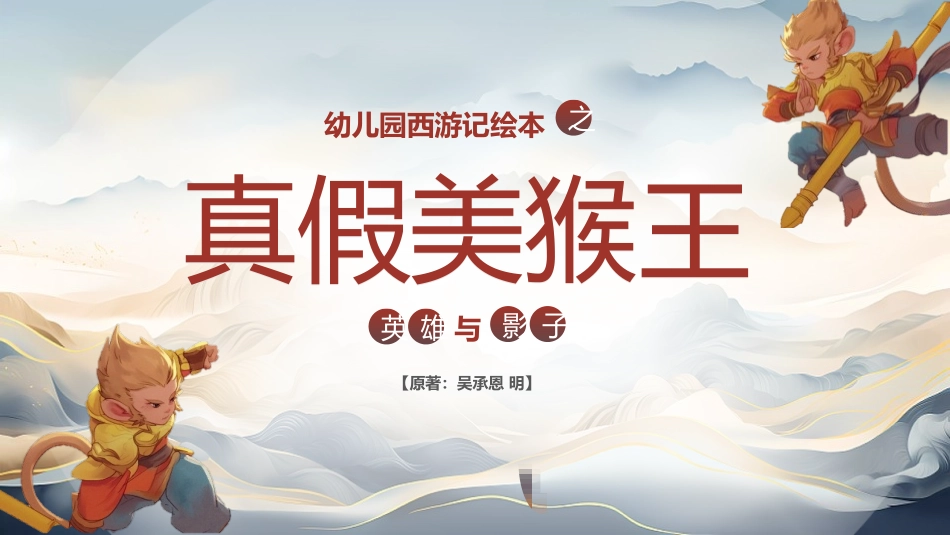 四大名著之西游记真假美猴王二2.pptx_第1页
