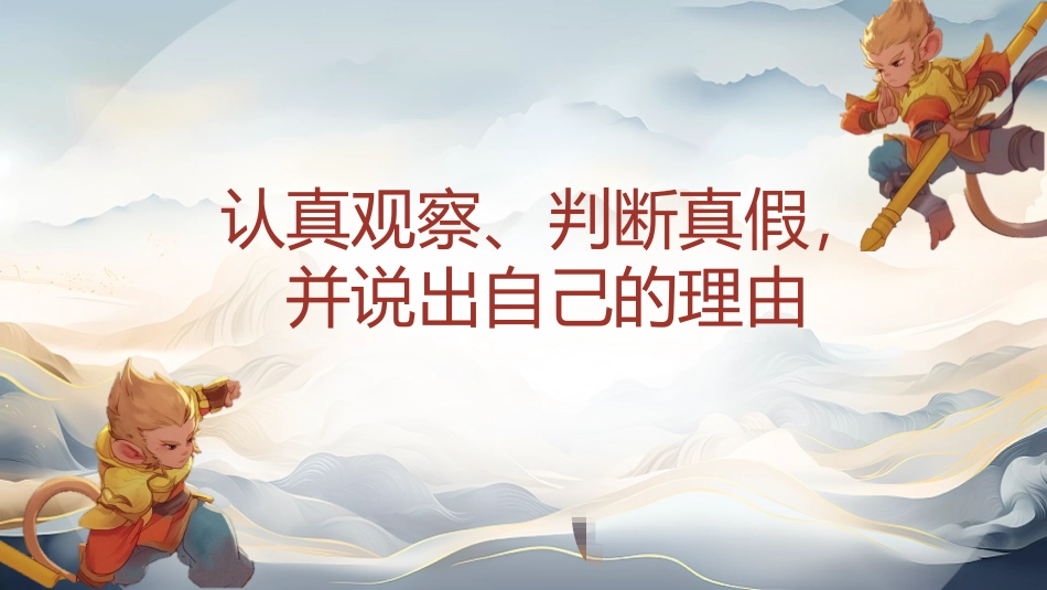 四大名著之西游记真假美猴王二2.pptx_第2页